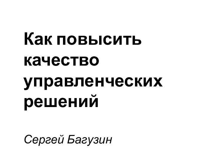 Как повысить качество управленческих решений  Сергей Багузин