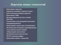 Перечень новых технологий