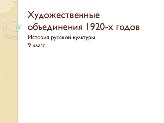 Художественные объединения 1920-х годов