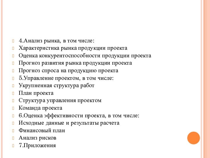 4.Анализ рынка, в том числе:Характеристика рынка продукции проектаОценка конкурентоспособности продукции проектаПрогноз развития