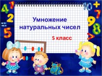 Умножение натуральных чисел 5 класс