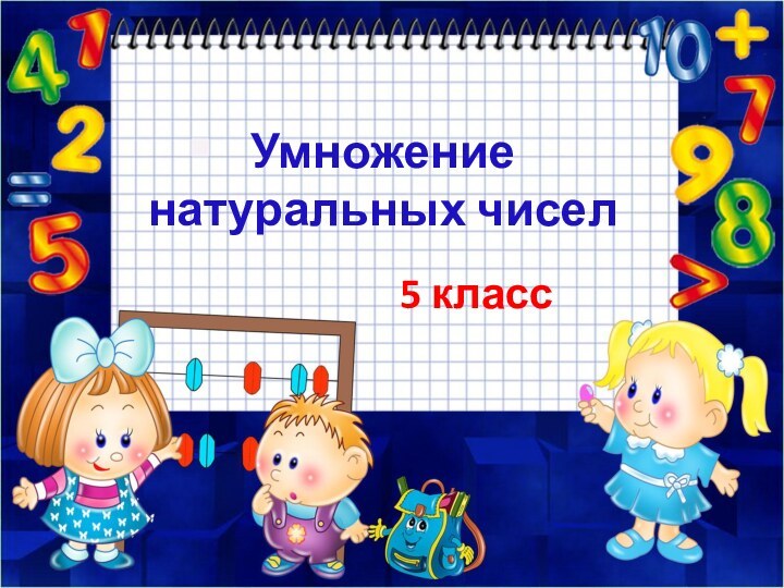 Умножение натуральных чисел5 класс