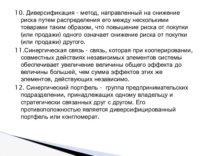 10. Диверсификация - метод, направленный на снижение риска путем распределения его между