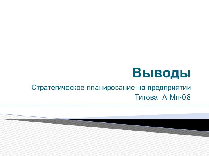 Выводы Стратегическое планирование на предприятии Титова А Мп-08