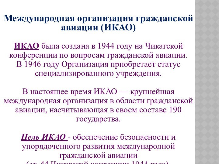 Международная организация гражданской авиации (ИКАО)ИКАО была создана в 1944 году на Чикагской