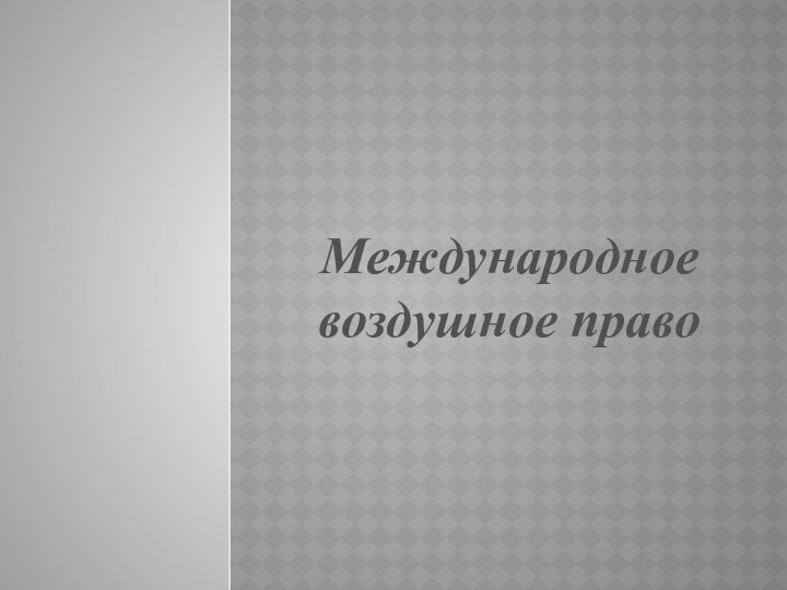 Международное воздушное право