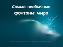 Самые необычные фонтаны мира