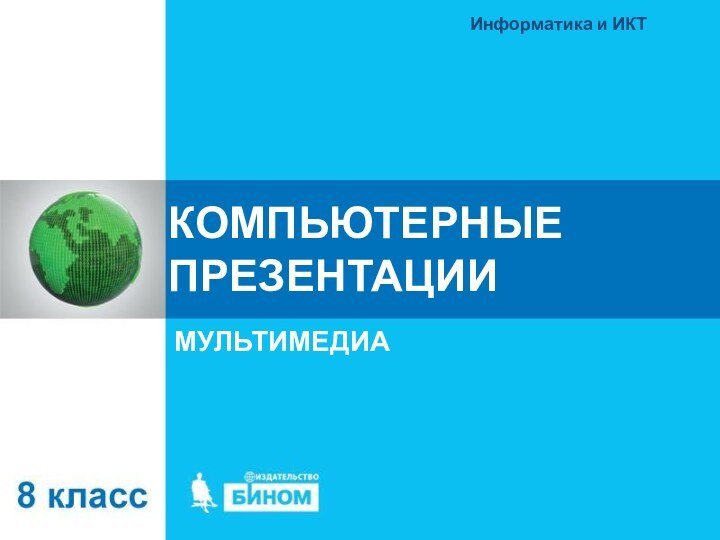 КОМПЬЮТЕРНЫЕ ПРЕЗЕНТАЦИИМУЛЬТИМЕДИАИнформатика и ИКТ