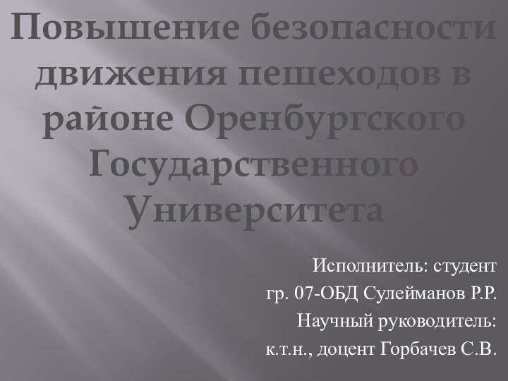 Исполнитель: студент гр. 07-ОБД Сулейманов Р.Р.Научный руководитель: к.т.н., доцент Горбачев С.В.Повышение безопасности