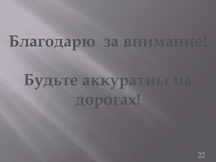 Благодарю за внимание!Будьте аккуратны на дорогах!