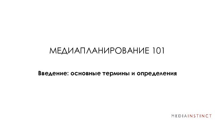 МЕДИАПЛАНИРОВАНИЕ 101Введение: основные термины и определения