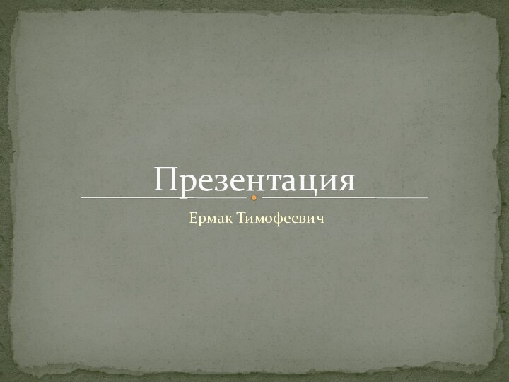 Ермак ТимофеевичПрезентация