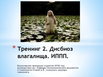 Тренинг 2. Дисбиоз влагалища. ИППП.