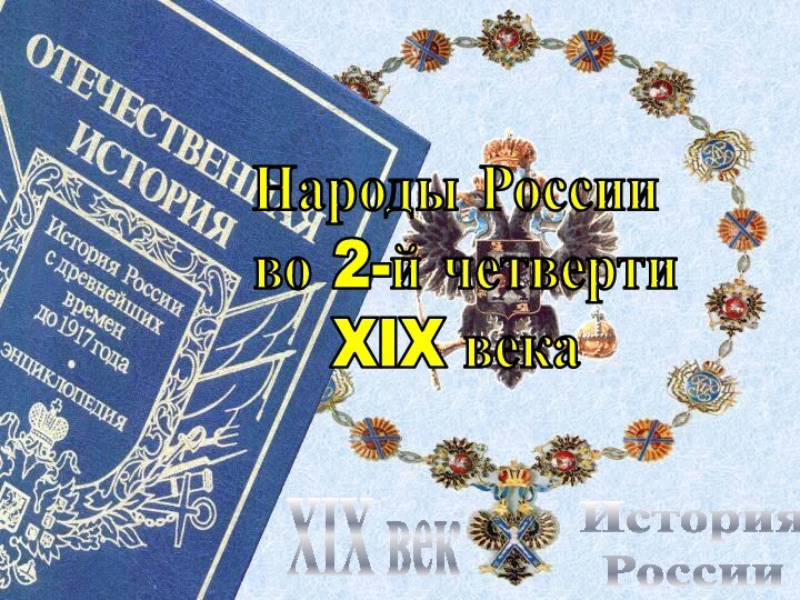 История РоссииXIX векНароды России во 2-й четверти XIX века