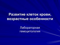 Развитие клеток крови, возрастные особенности