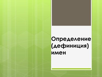 Определение (дефиниция) имен