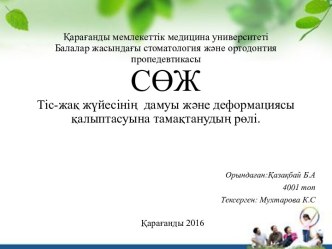 Тіс-жақ жүйесінің  дамуы және деформациясы қалыптасуына тамақтанудың рөлі