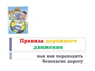 Правила дорожного движения или как переходить безопасно дорогу