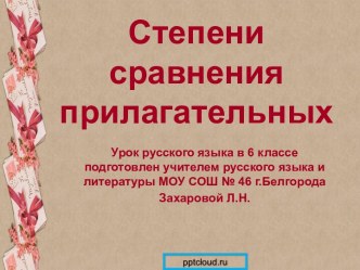 Степени сравнения прилагательных