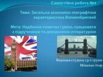 Самостійна робота №4 Тема: Загальна економіко-географічна характеристика ВеликобританіїМета: Надбання навичок і умінь працювати з підручником та довідковою літературою