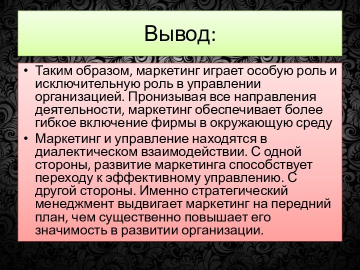 Вывод:Таким образом, маркетинг играет особую роль и исключительную роль в управлении организацией.