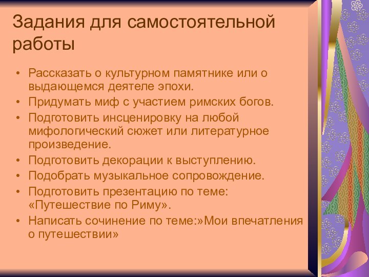 Задания для самостоятельной работыРассказать о культурном памятнике или о выдающемся деятеле эпохи.Придумать