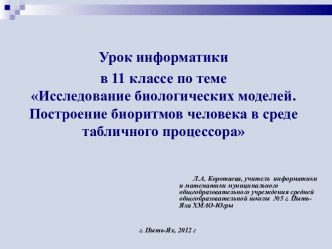 Исследование биологических моделей в среде табличного процессора