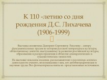 К 110-летию со дня рождения Д.С. Лихачева (1906-1999)