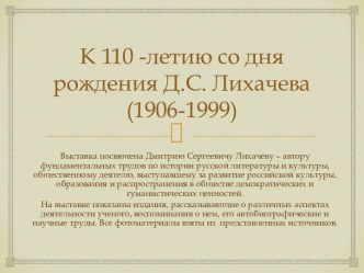К 110-летию со дня рождения Д.С. Лихачева (1906-1999)