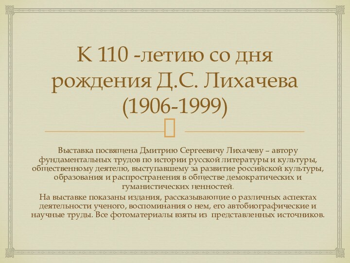 К 110 -летию со дня рождения Д.С. Лихачева (1906-1999)Выставка посвящена Дмитрию Сергеевичу