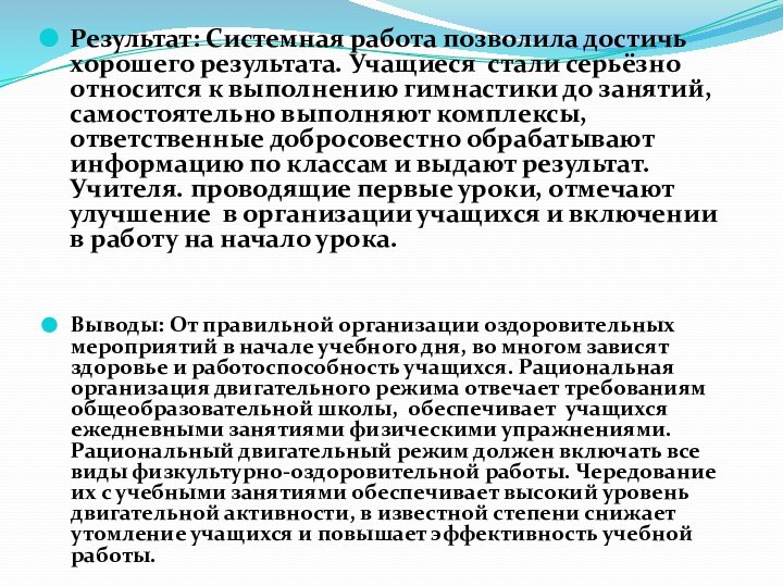 Результат: Системная работа позволила достичь хорошего результата. Учащиеся стали серьёзно