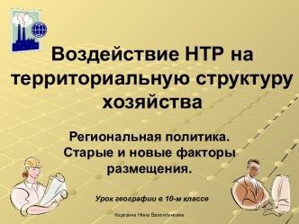 Воздействие НТР на территориальную структуру хозяйства