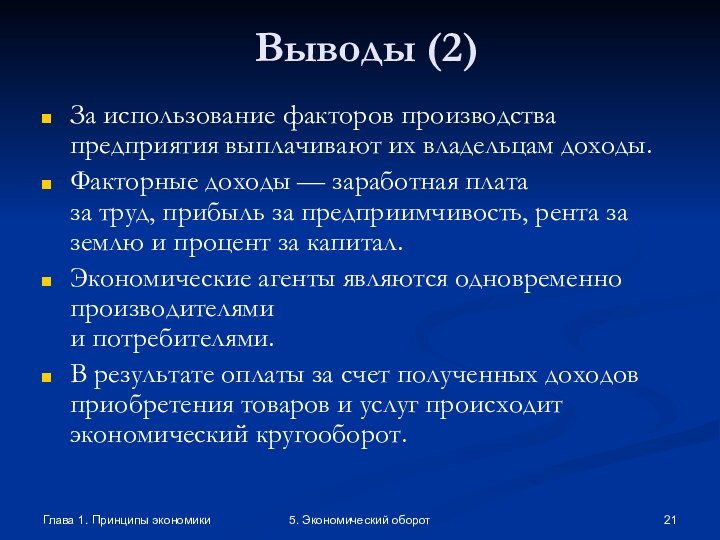 Глава 1. Принципы экономики5. Экономический оборотВыводы (2)За использование факторов производства предприятия выплачивают