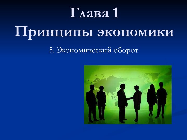 Глава 1  Принципы экономики5. Экономический оборот