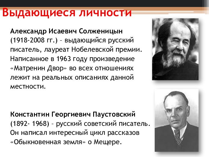 Выдающиеся личностиАлександр Исаевич Солженицын (1918-2008 гг.) – выдающийся русский писатель, лауреат Нобелевской