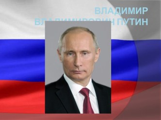 Владимир Владимирович Путин