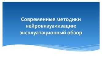 Современные методики нейровизуализации: эксплуатационный обзор