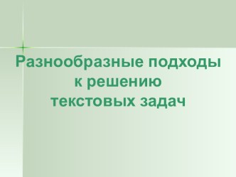 Разнообразные подходы к решению текстовых задач