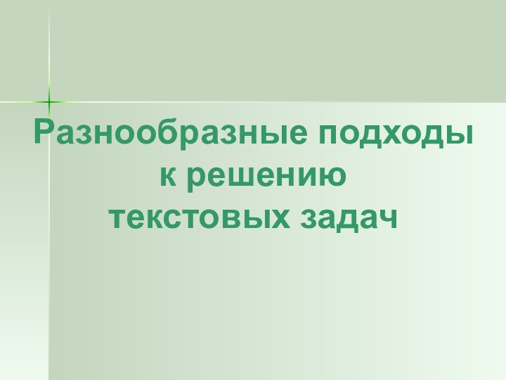 Разнообразные подходы  к решению  текстовых задач