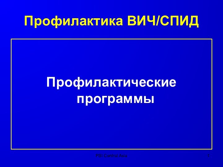 PSI Central Asia Профилактика ВИЧ/СПИД	Профилактические программы