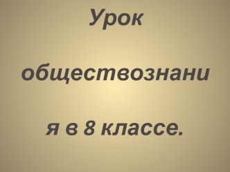 Урок обществознания в 8 классе