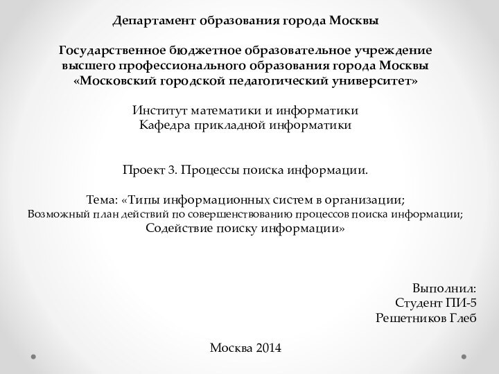 Департамент образования города Москвы  Государственное бюджетное образовательное учреждение высшего профессионального образования