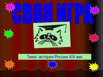 История России XIX век