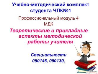 Теоретические и прикладные аспекты методической работы учителя