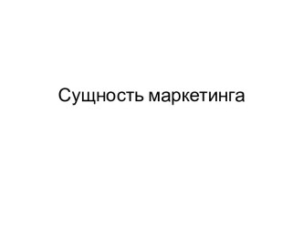 Сущность маркетинга