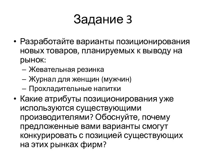 Задание 3Разработайте варианты позиционирования новых товаров, планируемых к выводу на рынок:Жевательная резинкаЖурнал