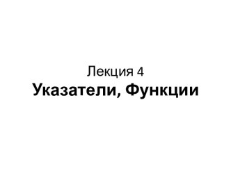 Лекция 4 Указатели, Функции