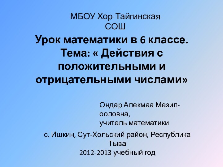 Урок математики в 6 классе.  Тема: « Действия с положительными и