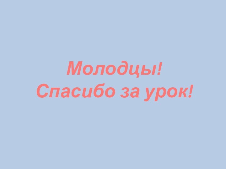 Молодцы! Спасибо за урок!