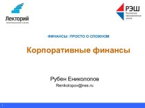 ФИНАНСЫ: ПРОСТО О СЛОЖНОМКорпоративные финансы